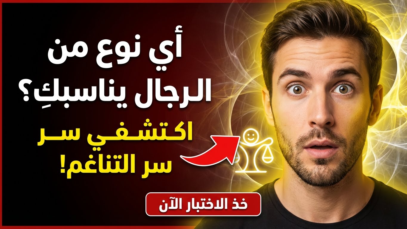 أي نوع من الرجال يناسب طاقتك أكثر؟